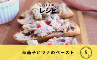 【レシピ】秋茄子とツナのペースト