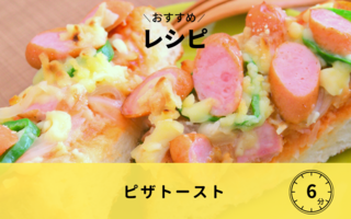 【レシピ】ピザトースト