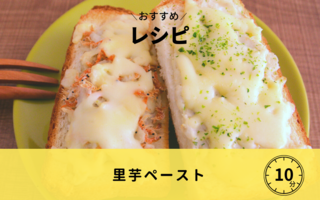 【レシピ】里芋ペースト