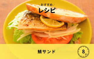 【レシピ】鯖サンド
