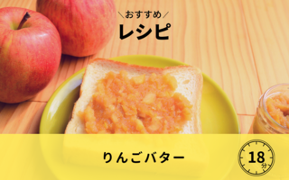 【レシピ】りんごバター