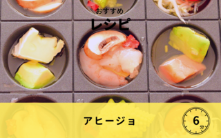 【レシピ】アヒージョ