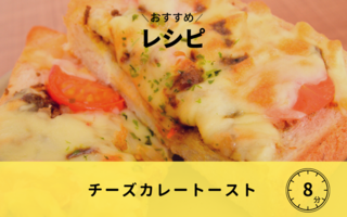 【レシピ】チーズカレートースト