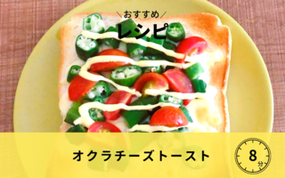 【レシピ】オクラチーズトースト