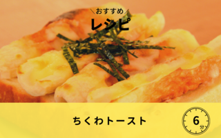 【レシピ】ちくわトースト