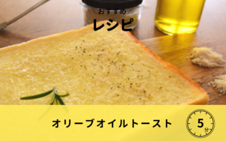 【レシピ】オリーブオイルトースト