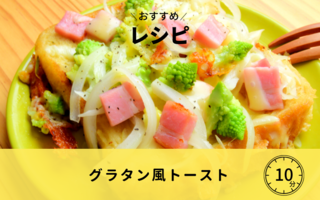 【レシピ】グラタン風トースト