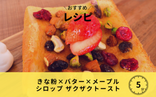 【レシピ】きな粉×バター×メープルシロップ  ザクザクトースト