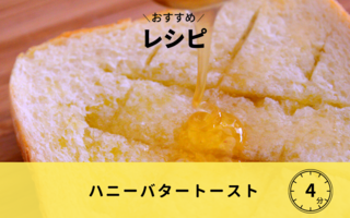 【レシピ】ハニーバタートースト