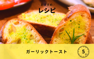 【レシピ】ガーリックトースト