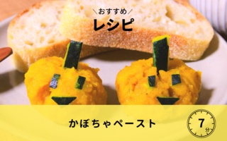 【レシピ】かぼちゃペースト