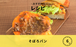 【レシピ】そぼろパン