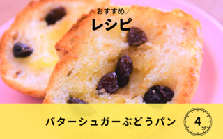 【レシピ】バターシュガーぶどうパン
