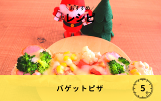 【レシピ】バゲットピザ