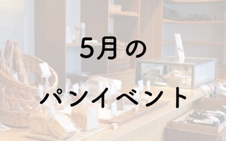 【2019年５月】パンフェス・パンイベント一覧／くにさき半島　お菓子パンフェス・川越パンマルシェ他