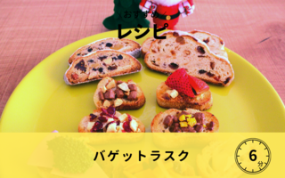 【レシピ】バゲットラスク