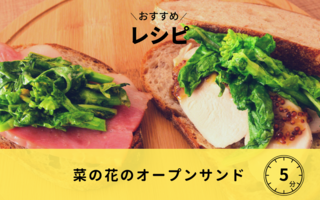 【レシピ】菜の花のオープンサンド