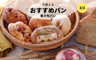 今買えるおすすめパン～春の旬パン～