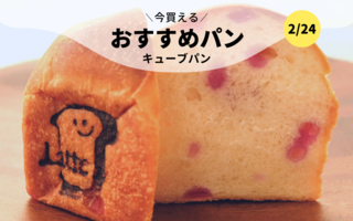今買えるおすすめパン～キューブパン～