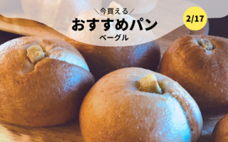 今買えるおすすめパン～ベーグル～