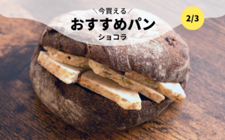 今買えるおすすめパン～ショコラ～
