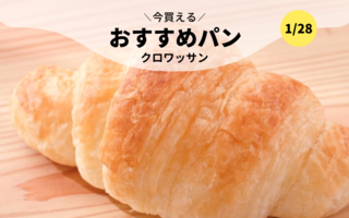 今買えるおすすめパン～クロワッサン～