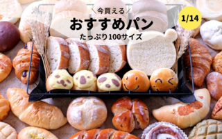 今買えるおすすめパン～たっぷり100サイズ大容量～