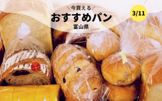 今買えるおすすめパン～富山県～