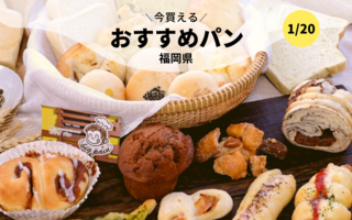 今買えるおすすめパン～福岡県～