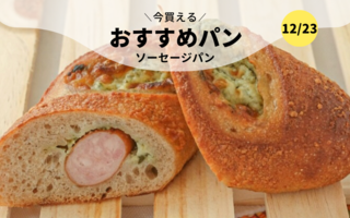 今買えるおすすめパン～ソーセージパン～