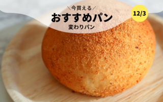 今買えるおすすめパン～変わりパン～