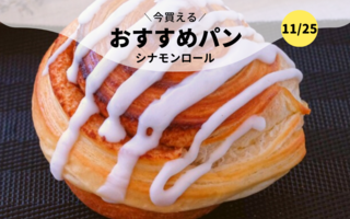 今買えるおすすめパン～シナモンロール～