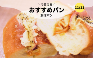 今買えるおすすめパン～創作パン～