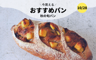 今買えるおすすめパン～秋の旬パン～