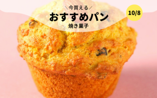 今買えるおすすめパン～焼き菓子～