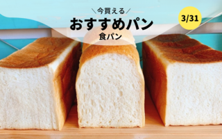 今買えるおすすめパン～食パン～