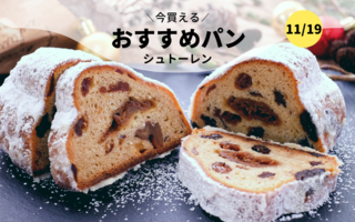 今買えるおすすめパン～シュトーレン～