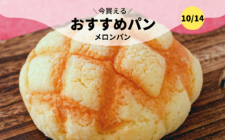 今買えるおすすめパン～メロンパン～