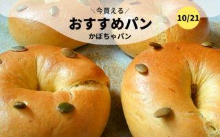 今買えるおすすめパン～かぼちゃパン～
