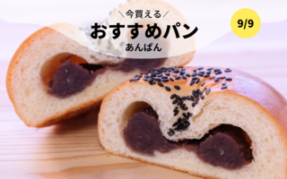 今買えるおすすめパン～あんぱん～