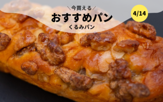 今買えるおすすめパン～くるみパン～