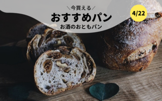 今買えるおすすめパン～お酒のおともパン～