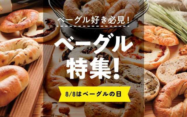 パンとベーグルのお店小梅のしっぽ - ベーグル堪能ロスパンセット