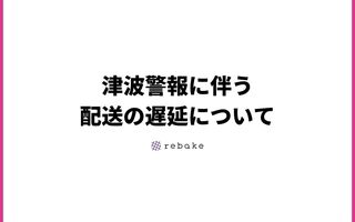 津波警報に伴う配送の遅延について