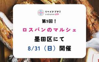 ロスパンのマルシェ「rebakeプチ!!」、8/31（日）開催のお知らせ🥐
