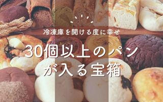 30個以上のパンが入る宝箱特集