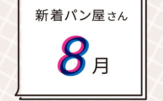 8月の新着パン屋さんカレンダー【2025年8月】