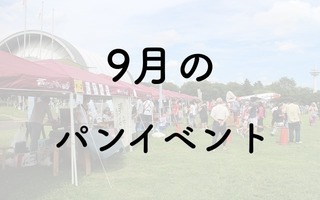 【2025年9月】パンフェス・パンイベント一覧／まるい・みつこしパンフェス・パンのフェス in 三井アウトレットパーク 木更津 他