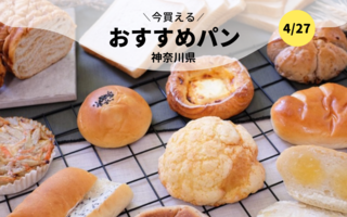 今買えるおすすめパン～神奈川県～