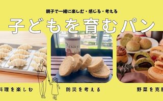 子どもを育むパン特集
